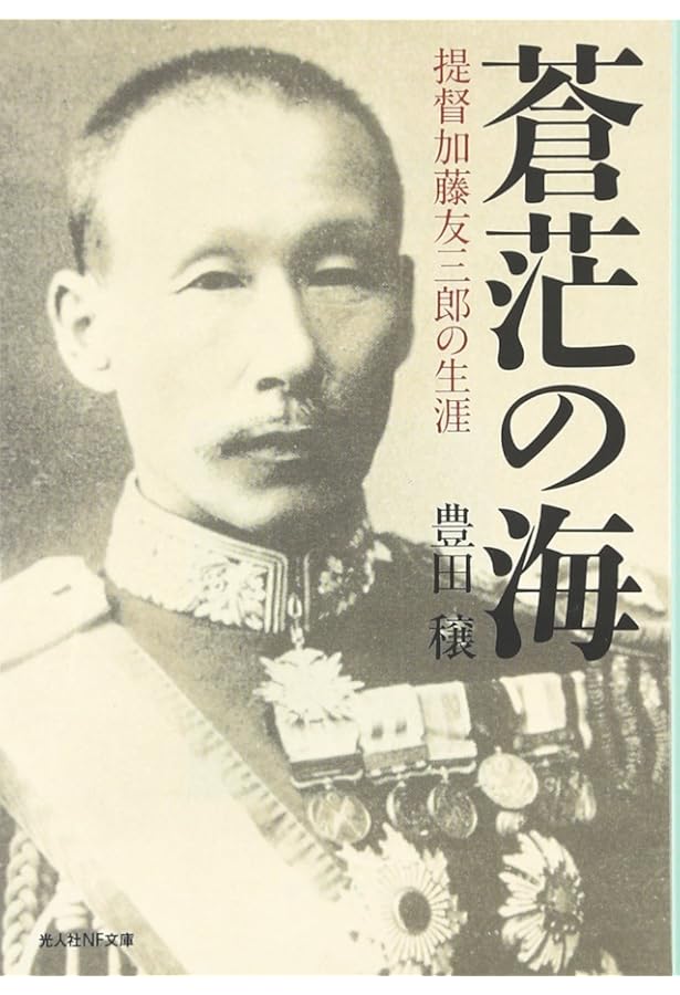 Amazon.co.jp: 海軍大将加藤友三郎と軍縮時代: 米国を敵とした日露戦争