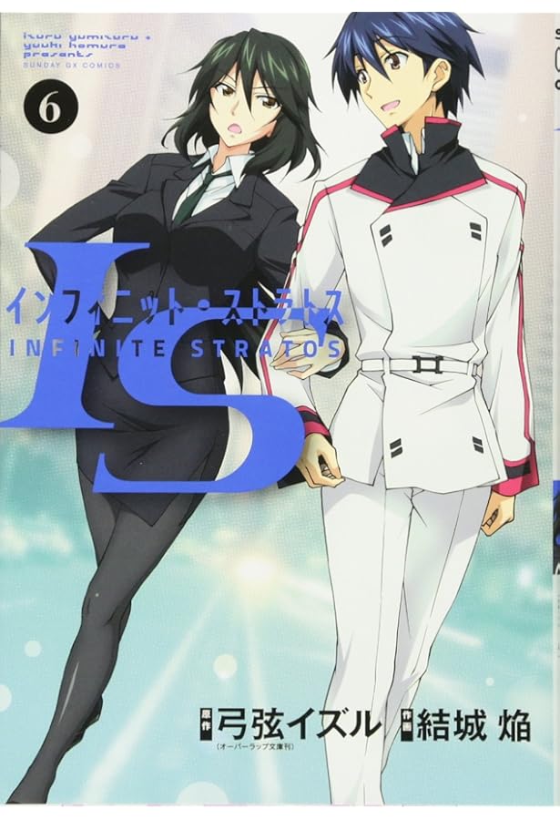 Amazon.co.jp: IS (5) (サンデーGXコミックス) : 弓弦 イズル, 結城 焔: 本