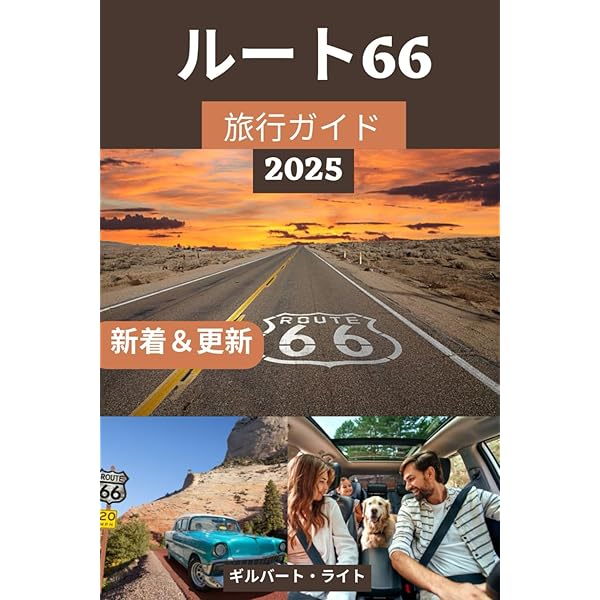 ルート66 旅行ガイド2025: アメリカ国道66号線として知られるこの道は