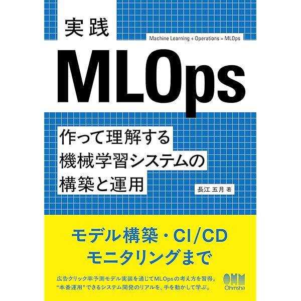 現場で使える！機械学習システム構築実践ガイド デザインパターンを