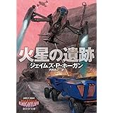 火星の遺跡 (創元SF文庫)