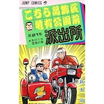 こちら葛飾区亀有公園前派出所 22 (ジャンプコミックス) | 秋本 治 |本