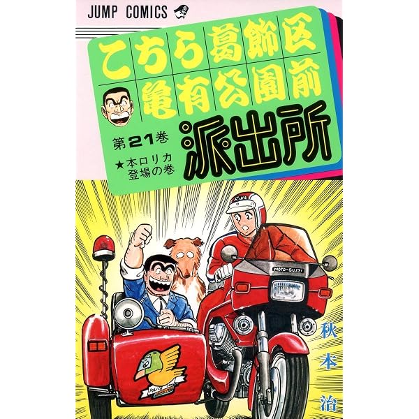 こちら葛飾区亀有公園前派出所 25 (ジャンプコミックス) | 秋本 治 |本