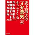 史上最大の「メガ景気」がやってくる 日本の将来を楽観視すべき五つの理由