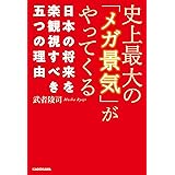 史上最大の「メガ景気」がやってくる 日本の将来を楽観視すべき五つの理由