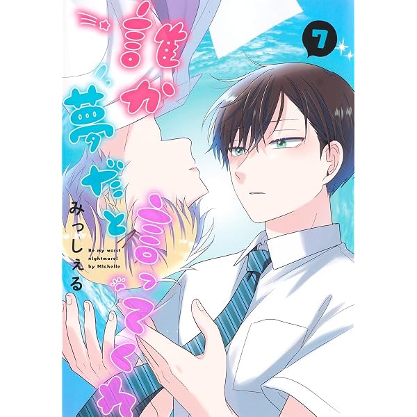 誰か夢だと言ってくれ コミック 1-10巻セット (集英社) | みっしぇる 