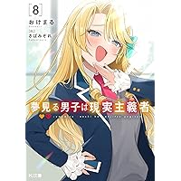 夢見る男子は現実主義者 3 (HJ文庫) | おけまる, さばみぞれ |本