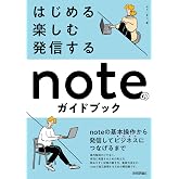 はじめる・楽しむ・発信する noteのガイドブック