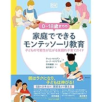 0~18歳までの家庭でできるモンテッソーリ教育: 子どもの可能性が広がる