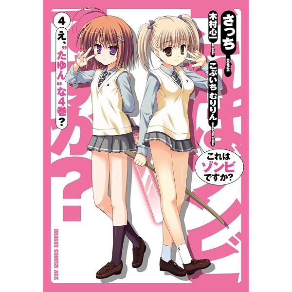Amazon.co.jp: これはゾンビですか？(7) (ドラゴンコミックスエイジ