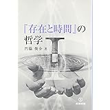 世界内存在―『存在と時間』における日常性の解釈学 ヒューバート・L. ドレイファス, Dreyfus,Hubert L., 俊介, 門脇