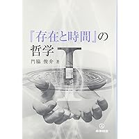 世界内存在: 『存在と時間』における日常性の解釈学 | ヒューバート・L
