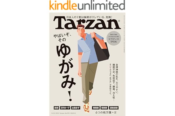 Tarzan(ターザン) 2025年9月25日号 No.910 [やばいぞ、そのゆがみ！] [雑誌]