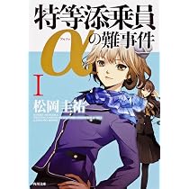 Amazon.co.jp: 特等添乗員αの難事件I (角川文庫) : 松岡 圭祐, 清原 紘: 本