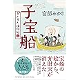 子宝船 きたきた捕物帖(二)