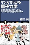マンガでわかる量子力学 日常の常識では計りしれないミクロな世界の現象を解き明かす (サイエンス・アイ新書)