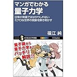マンガでわかる量子力学 日常の常識では計りしれないミクロな世界の現象を解き明かす (サイエンス・アイ新書)