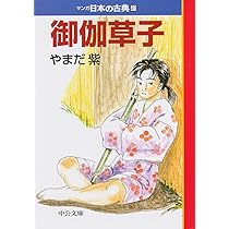 好色五人女―マンガ日本の古典24 (中公文庫 S 14-24) | 牧