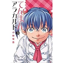 小林有吾53冊セット 特典付 アオアシ全巻 フェルマーの料理 てんまんアラカルト 小林有吾53冊セット 特典付 アオアシ全巻 フェルマーの料理 てんまん