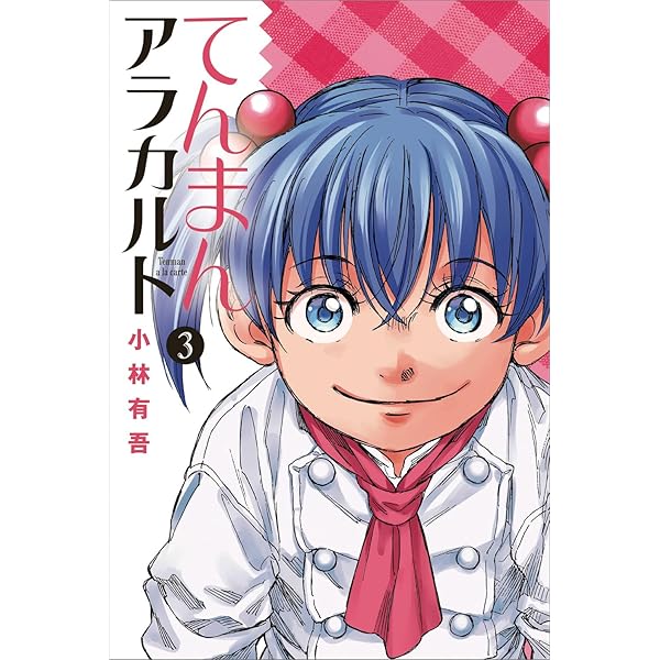 てんまんアラカルト コミック 全4巻完結セット (月刊マガジン