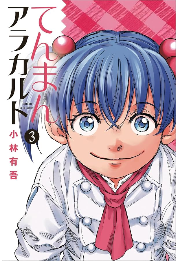 Amazon.co.jp: てんまんアラカルト(1) (月刊マガジンコミックス