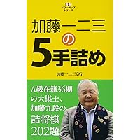 加藤一二三の3手詰め (将棋パワーアップシリーズ) | 一二三