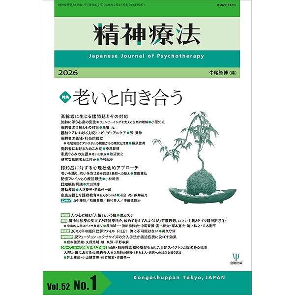 老年期の精神療法―事例で学ぶ適応不安の理解と介入 | 北西 憲二, 新村