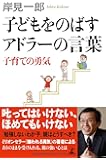 子どもをのばすアドラーの言葉 子育ての勇気