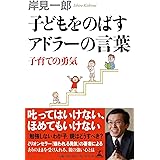 子どもをのばすアドラーの言葉 子育ての勇気