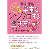 いつでもどこでも今ここがゴール 宇宙とシンクロする生き方 毎日が嬉しくて楽しくて仕方がなくなる暮らし