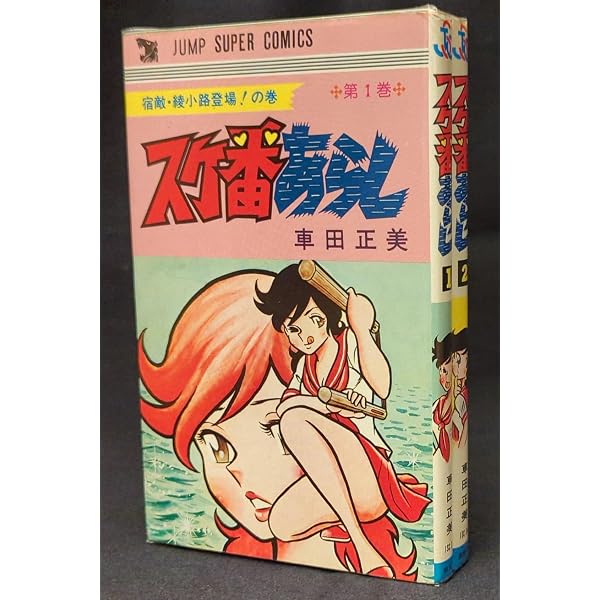 Amazon.co.jp: スケ番あらし 全2巻完結 [マーケットプレイス コミック