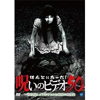 Amazon.co.jp: ほんとにあった!呪いのビデオ 47 [DVD] : 心霊: DVD