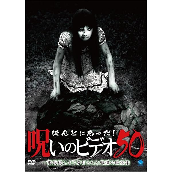 Amazon.co.jp: ほんとにあった!呪いのビデオ 48 [DVD] : 心霊: DVD