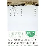 きょうはそういう感じじゃない