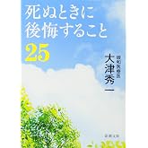 死ぬときに後悔すること25 (新潮文庫)