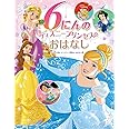 6にんの ディズニープリンセスの おはなし: はじめて読む ディズニー映画の おはなし集