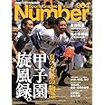Number(ナンバー)984号「夏の奇跡の物語 甲子園旋風録。」 (Sports Graphic Number(スポーツ・グラフィック ナンバー))