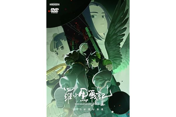 【Amazon.co.jp限定】羅小黒戦記２ ぼくらが望む未来(オリジナル特典：ビジュアルシート3枚セット)(通常版) [DVD]