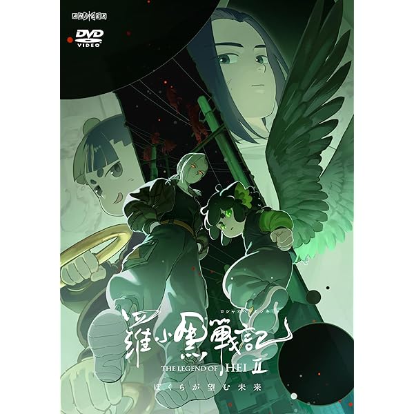Amazon.co.jp: 羅小黒戦記 ぼくが選ぶ未来(通常版) [DVD] : MTJJ: DVD