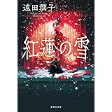 紅蓮の雪 (集英社文庫)