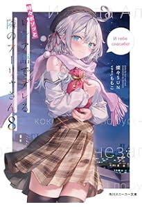 Amazon.co.jp: 時々ボソッとロシア語でデレる隣のアーリャさん6 (角川