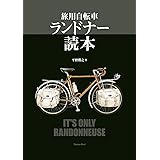 旅自転車とランドナーの本 エイムック 2889 本 通販 Amazon
