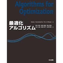 最適化アルゴリズム