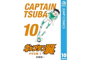 キャプテン翼 10 (ジャンプコミックスDIGITAL)