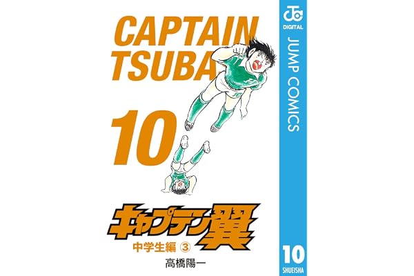 キャプテン翼 10 (ジャンプコミックスDIGITAL)