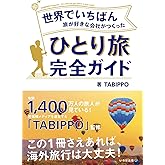 世界でいちばん旅が好きな会社がつくった ひとり旅完全ガイド