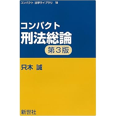 Amazon.co.jp 売れ筋ランキング: 刑法・訴訟法 の中で最も人気のある