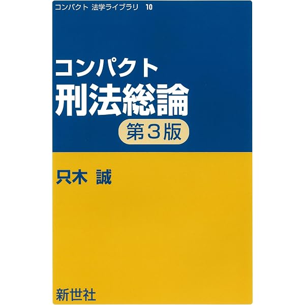 コンパクト 刑法各論 (コンパクト法学ライブラリ 11) | 只木 誠 |本