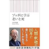 ブッダに学ぶ 老いと死 (朝日新書)