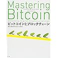 ビットコインとブロックチェーン:暗号通貨を支える技術